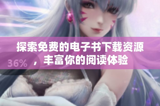 探索免费的电子书下载资源，丰富你的阅读体验