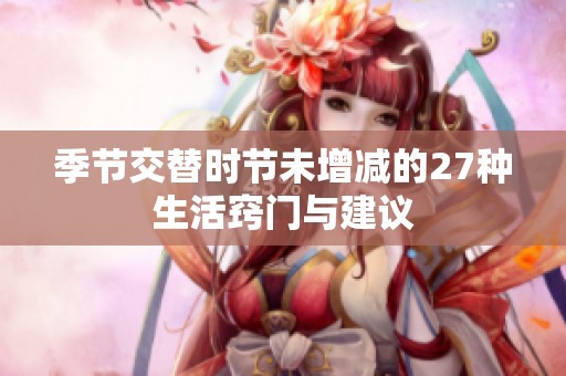 季节交替时节未增减的27种生活窍门与建议