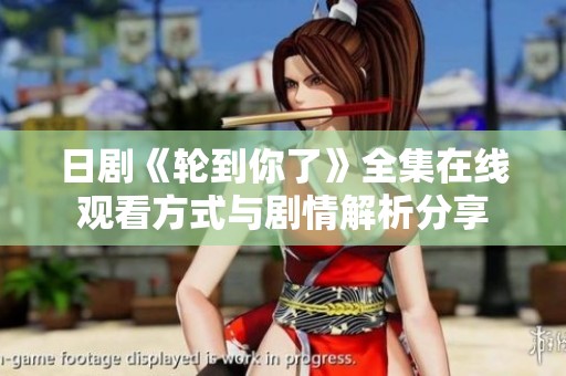 日剧《轮到你了》全集在线观看方式与剧情解析分享