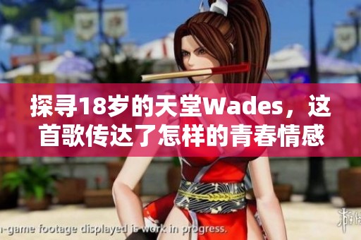 探寻18岁的天堂Wades，这首歌传达了怎样的青春情感