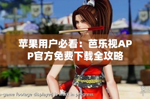 苹果用户必看：芭乐视APP官方免费下载全攻略