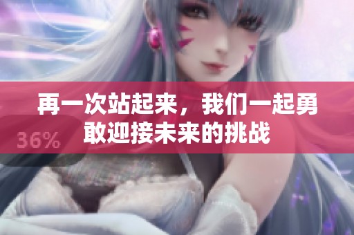 再一次站起来，我们一起勇敢迎接未来的挑战