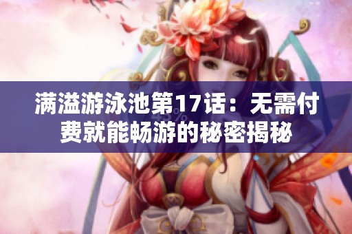 满溢游泳池第17话：无需付费就能畅游的秘密揭秘