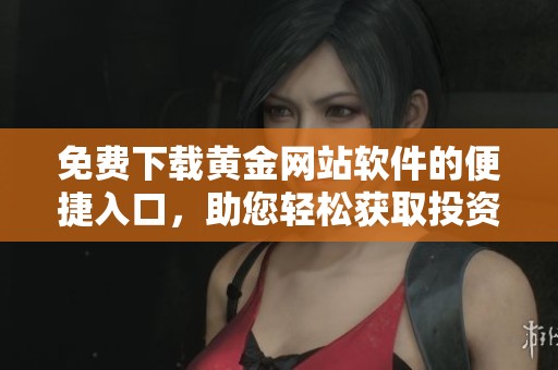 免费下载黄金网站软件的便捷入口，助您轻松获取投资信息