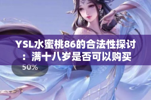 YSL水蜜桃86的合法性探讨：满十八岁是否可以购买