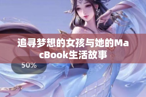 追寻梦想的女孩与她的MacBook生活故事