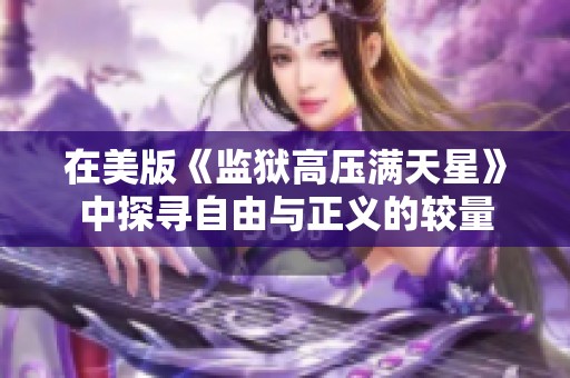 在美版《监狱高压满天星》中探寻自由与正义的较量