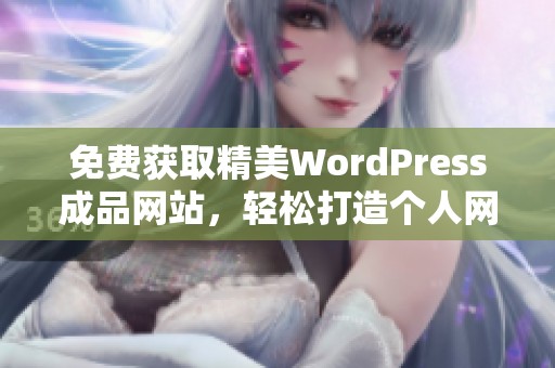 免费获取精美WordPress成品网站，轻松打造个人网站！