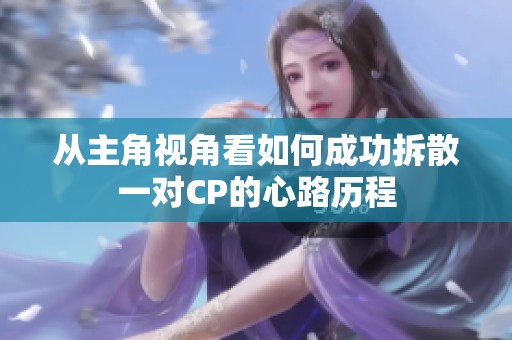 从主角视角看如何成功拆散一对CP的心路历程