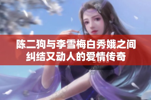 陈二狗与李雪梅白秀娥之间纠结又动人的爱情传奇