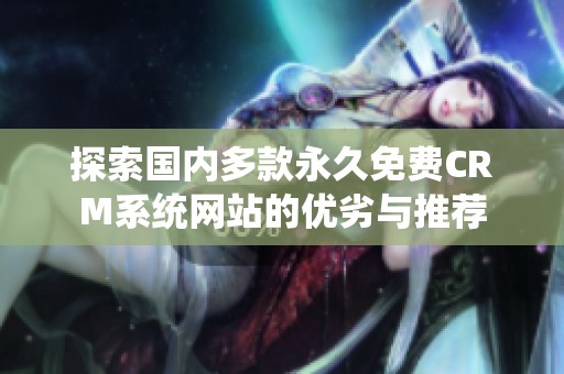 探索国内多款永久免费CRM系统网站的优劣与推荐
