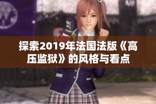 探索2019年法国法版《高压监狱》的风格与看点