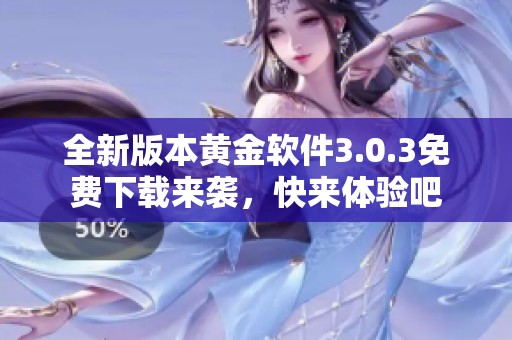 全新版本黄金软件3.0.3免费下载来袭，快来体验吧
