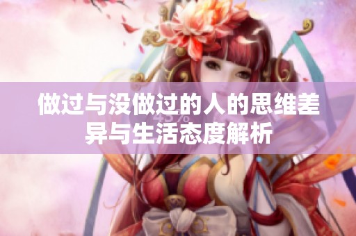 做过与没做过的人的思维差异与生活态度解析
