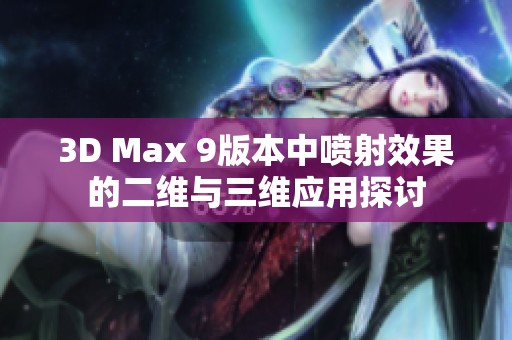 3D Max 9版本中喷射效果的二维与三维应用探讨