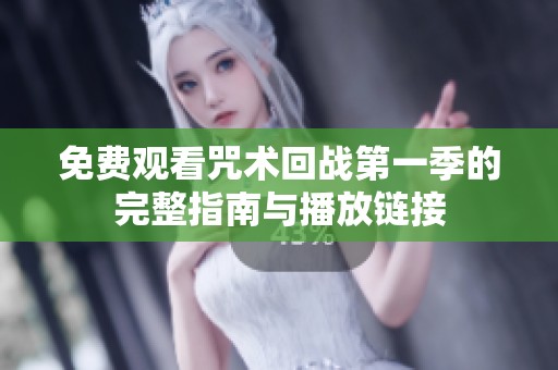 免费观看咒术回战第一季的完整指南与播放链接