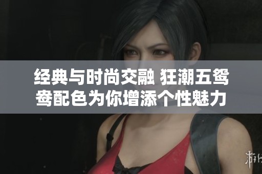 经典与时尚交融 狂潮五鸳鸯配色为你增添个性魅力