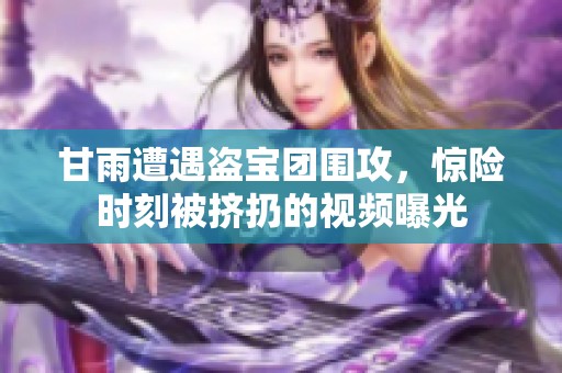 甘雨遭遇盗宝团围攻，惊险时刻被挤扔的视频曝光