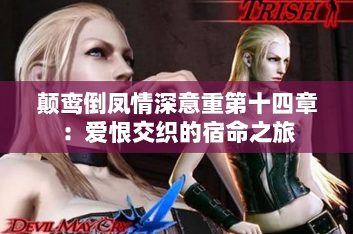 颠鸾倒凤情深意重第十四章：爱恨交织的宿命之旅