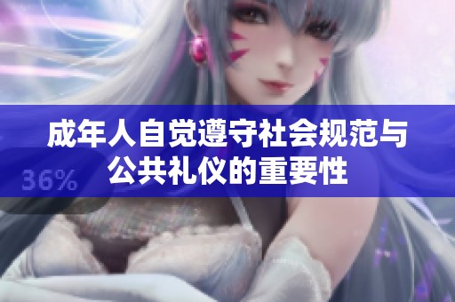 成年人自觉遵守社会规范与公共礼仪的重要性