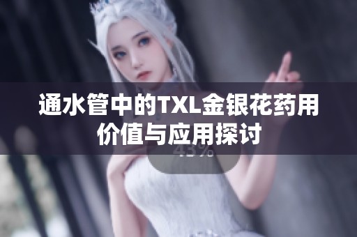 通水管中的TXL金银花药用价值与应用探讨