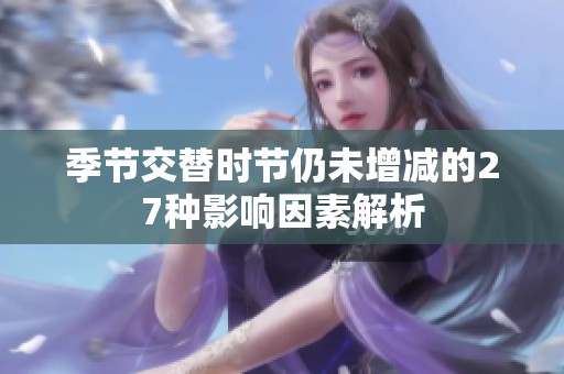 季节交替时节仍未增减的27种影响因素解析