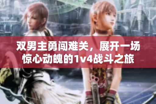 双男主勇闯难关，展开一场惊心动魄的1v4战斗之旅
