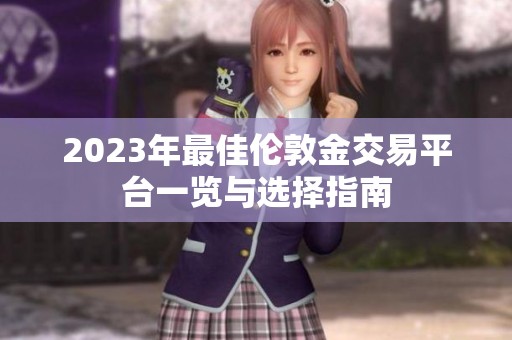 2023年最佳伦敦金交易平台一览与选择指南