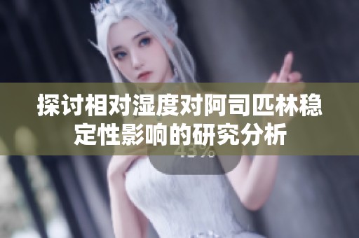 探讨相对湿度对阿司匹林稳定性影响的研究分析