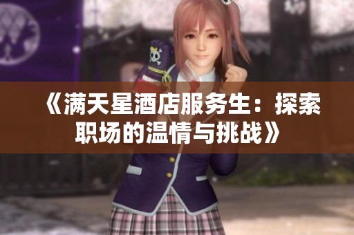 《满天星酒店服务生：探索职场的温情与挑战》