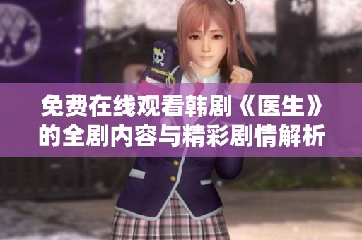 免费在线观看韩剧《医生》的全剧内容与精彩剧情解析