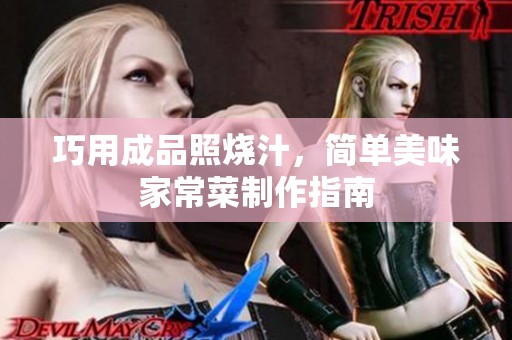 巧用成品照烧汁，简单美味家常菜制作指南