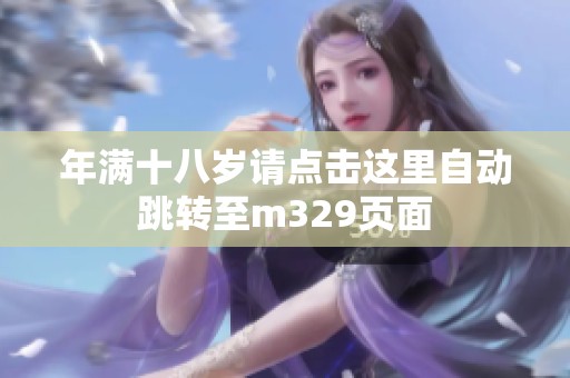 年满十八岁请点击这里自动跳转至m329页面
