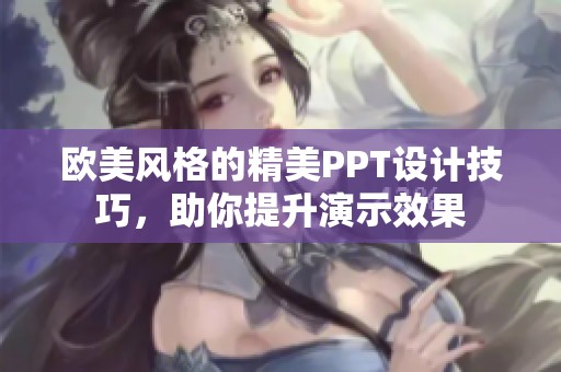 欧美风格的精美PPT设计技巧，助你提升演示效果