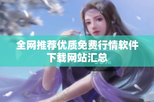 全网推荐优质免费行情软件下载网站汇总