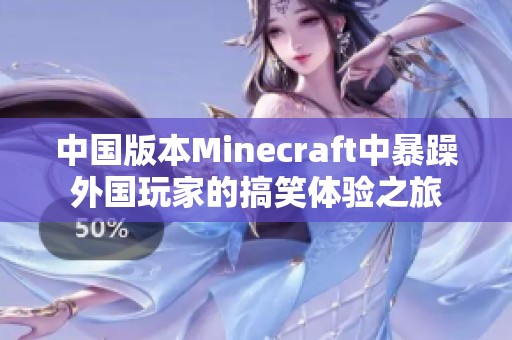 中国版本Minecraft中暴躁外国玩家的搞笑体验之旅