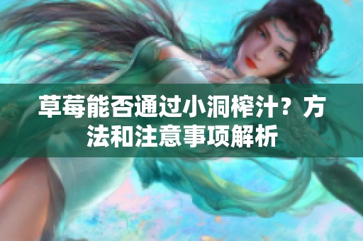 草莓能否通过小洞榨汁？方法和注意事项解析