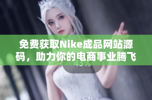 免费获取Nike成品网站源码，助力你的电商事业腾飞