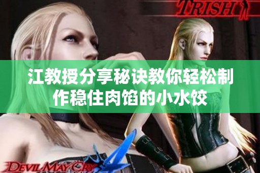 江教授分享秘诀教你轻松制作稳住肉馅的小水饺