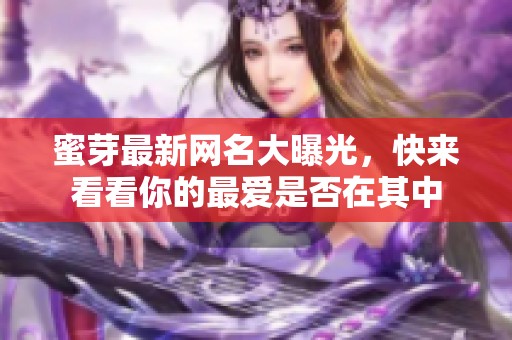 蜜芽最新网名大曝光，快来看看你的最爱是否在其中