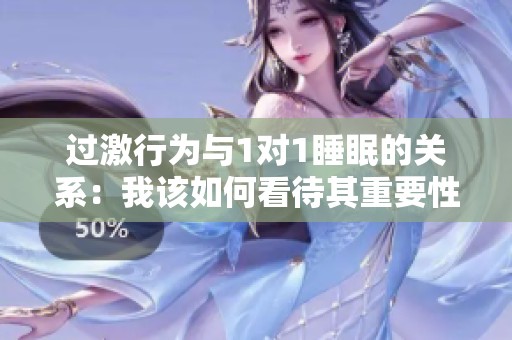 过激行为与1对1睡眠的关系：我该如何看待其重要性