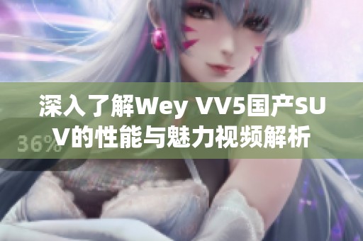 深入了解Wey VV5国产SUV的性能与魅力视频解析