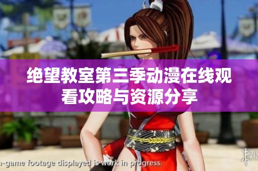 绝望教室第三季动漫在线观看攻略与资源分享