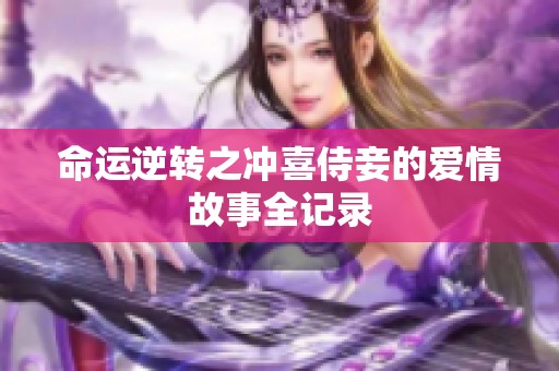 命运逆转之冲喜侍妾的爱情故事全记录