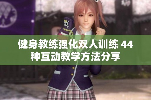 健身教练强化双人训练 44种互动教学方法分享
