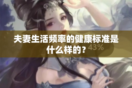 夫妻生活频率的健康标准是什么样的？