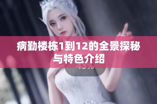 病勤楼栋1到12的全景探秘与特色介绍