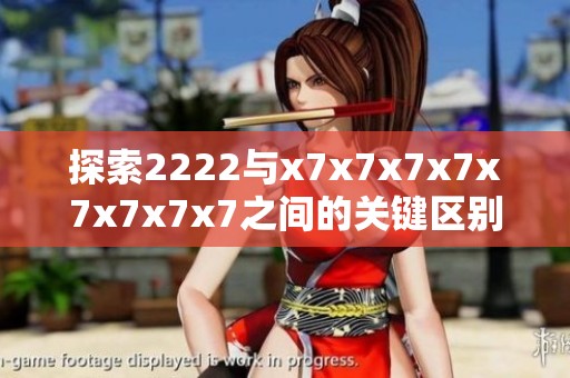 探索2222与x7x7x7x7x7x7x7x7之间的关键区别与影响分析