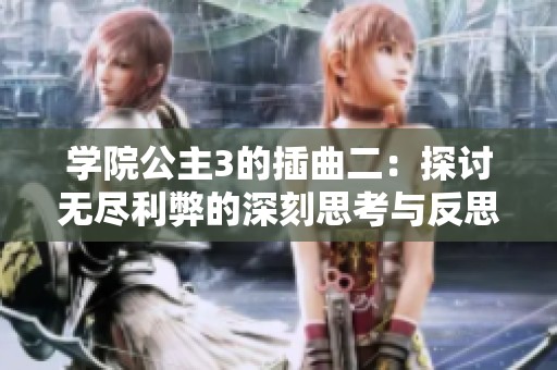 学院公主3的插曲二：探讨无尽利弊的深刻思考与反思