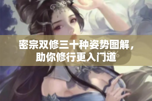 密宗双修三十种姿势图解，助你修行更入门道
